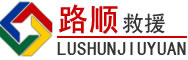 长治道路救援